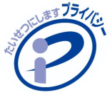 たいせつにしますプライバシー